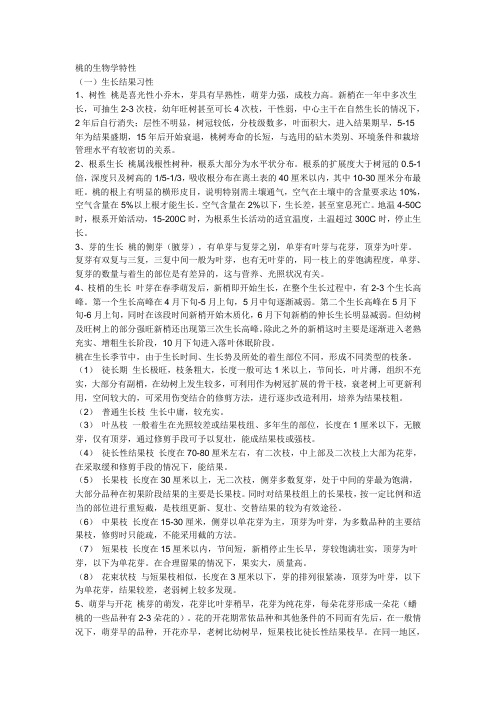 桃树的生物学特性(精)