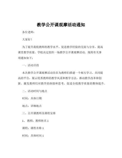 教学公开课观摩活动通知