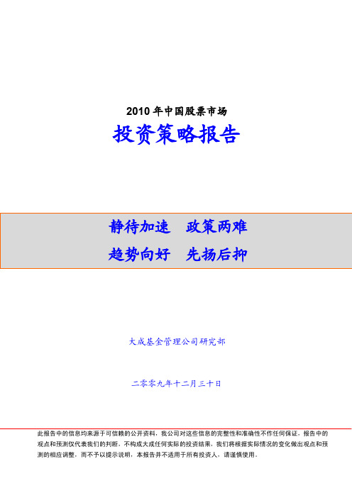 大成基金2010投资策略