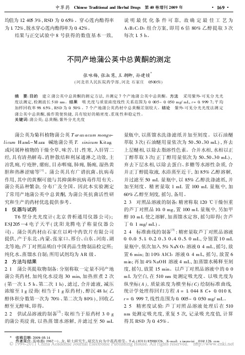 不同产地蒲公英中总黄酮的测定