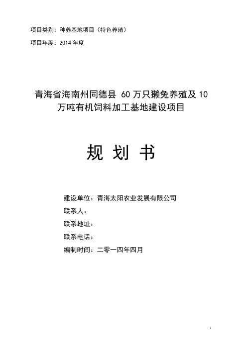 项目规划书(同德獭兔养殖)