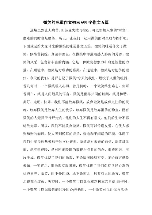 微笑的味道作文初三600字作文五篇
