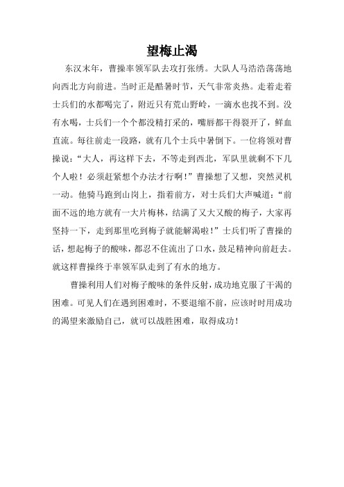 成语故事-望梅止渴