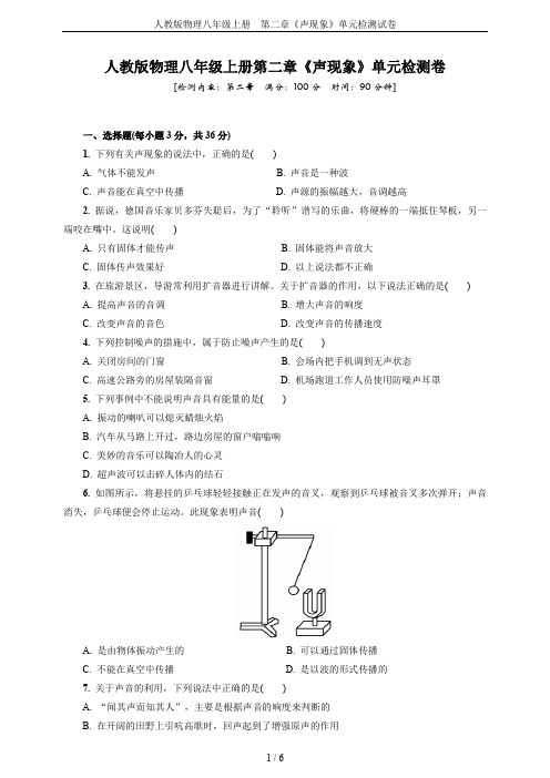 人教版物理八年级上册 第二章《声现象》单元检测试卷