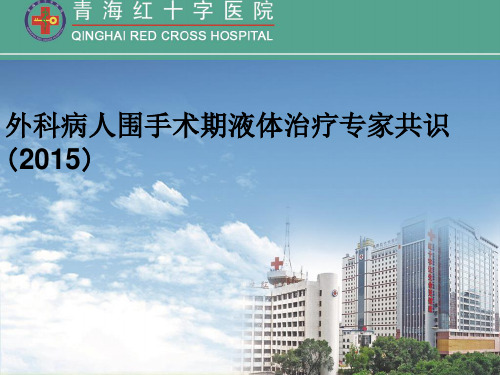 外科围手术期病人液体治疗专家共识2015版