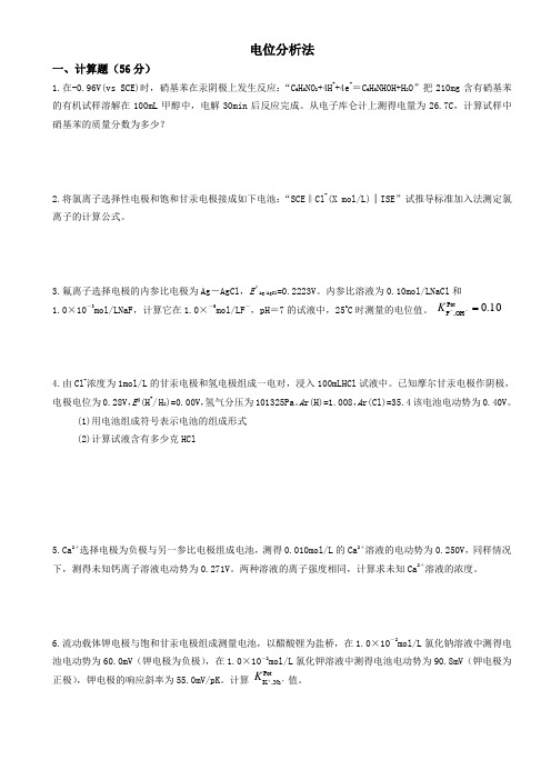 仪器分析试题库及答案-电位分析法