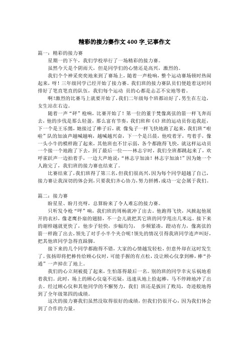 精彩的接力赛作文400字_记事作文