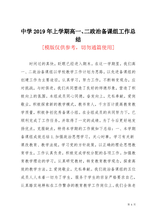中学2019年上学期高一、二政治备课组工作总结