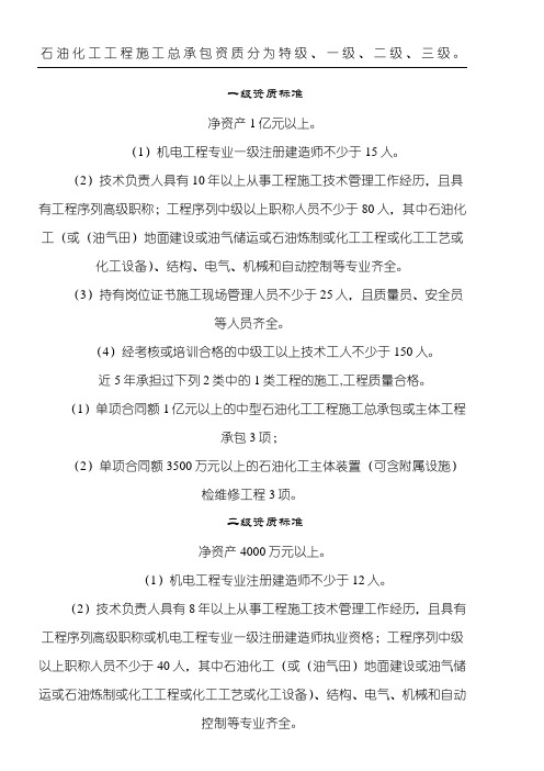 石油化工工程现场施工总承包资质标准