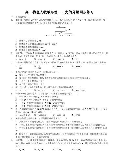 高一物理人教版必修一：力的分解同步练习