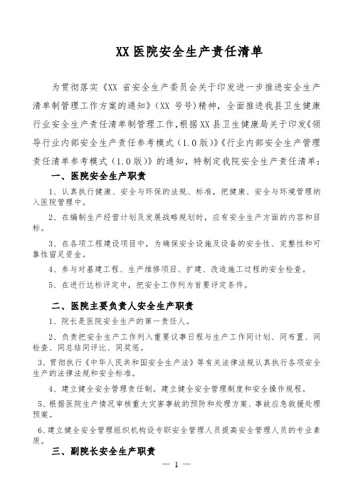 医院安全生产清单