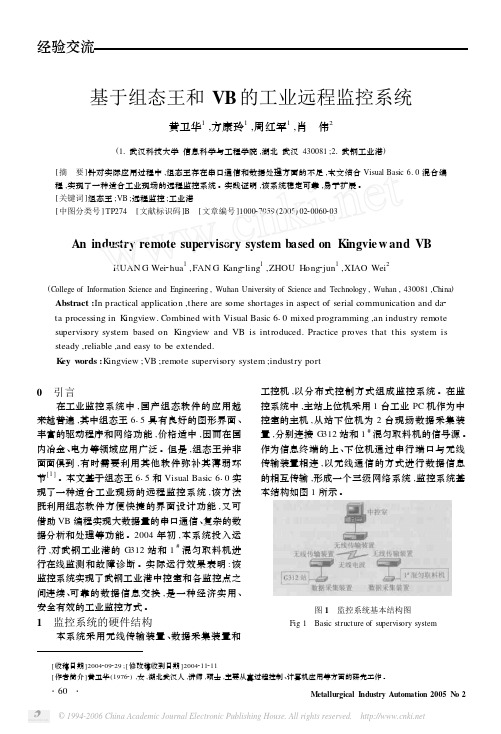 基于组态王和VB的工业远程监控系统