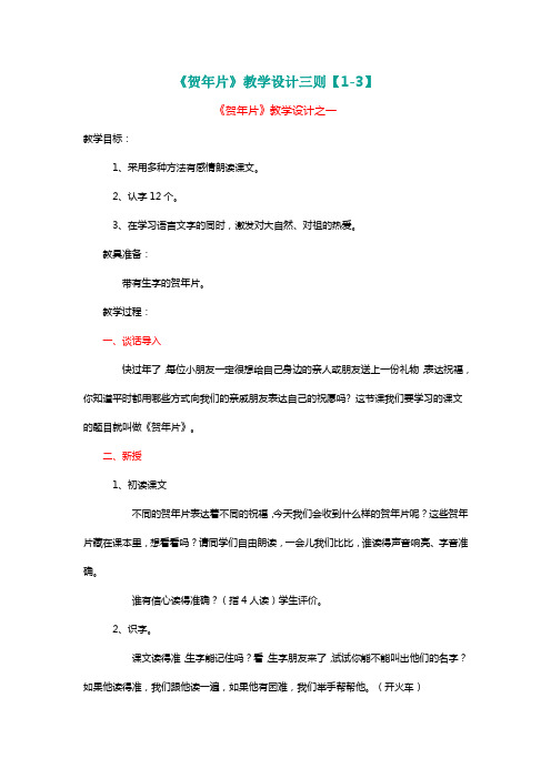 北师大二年级语文上册《贺年片》教学设计三则【1-3】【名师教学】
