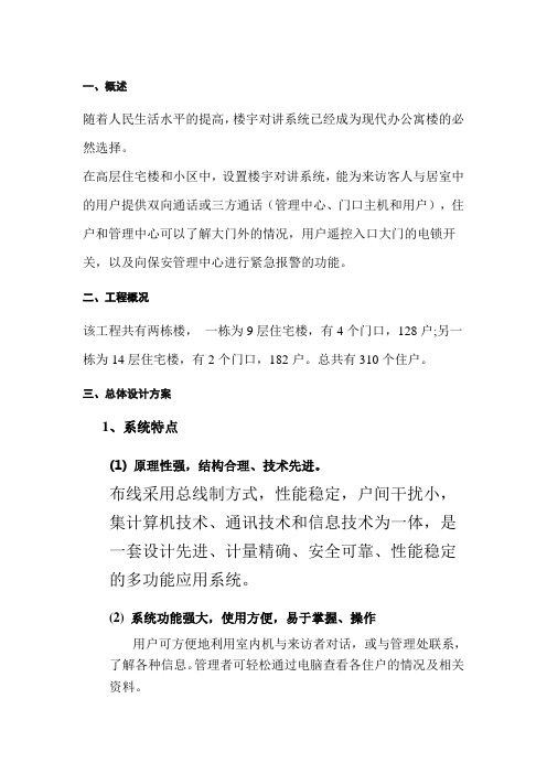 非可视楼宇对讲系统