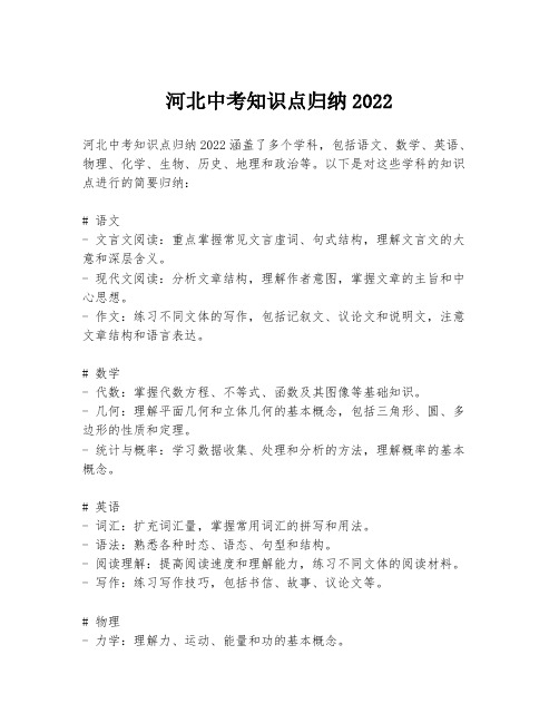 河北中考知识点归纳2022