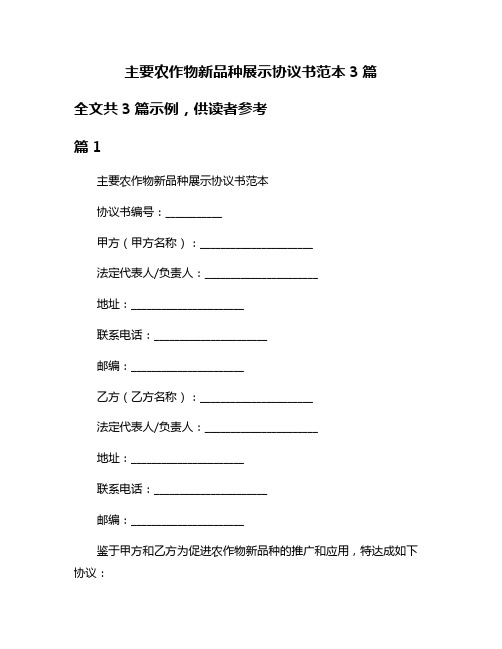 主要农作物新品种展示协议书范本3篇