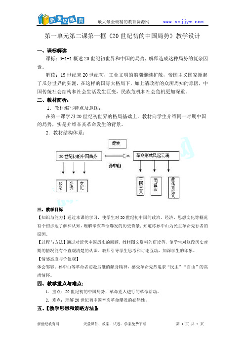 第一单元第二课《20世纪初的中国局势》 课件