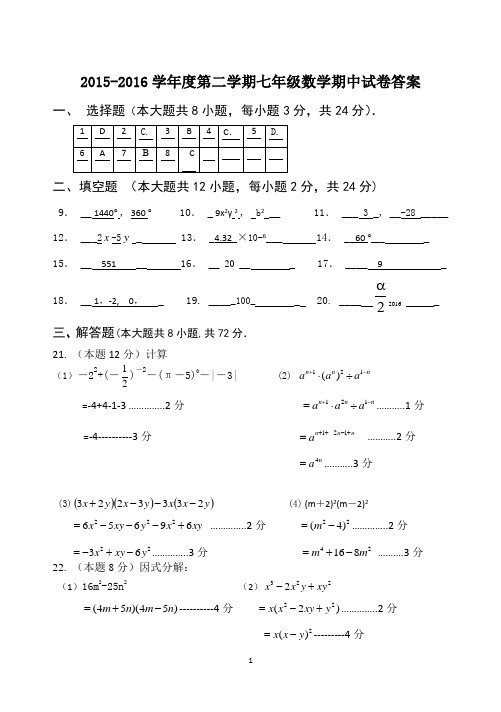 镇江市2015～2016学年度第二学期期中考试七年级数学答案