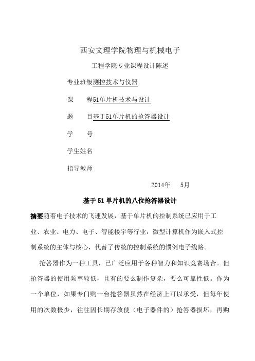 基于51单片机抢答器的课程设计