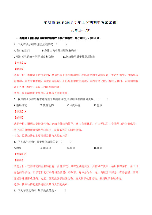 湖南省娄底市2015-2016学年八年级上学期期中考试生物试题解析(解析版)