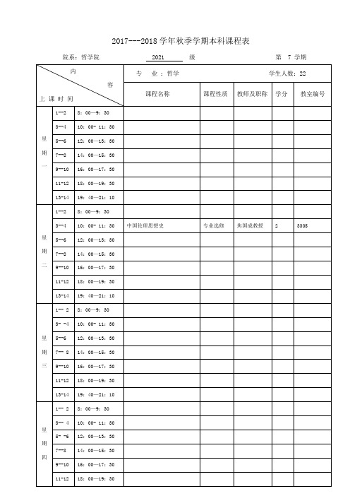 20172018学年秋季学期本科课程表