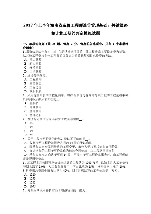2017年上半年海南省造价工程师造价管理基础：关键线路和计算工期的判定模拟试题