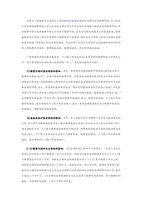 缴费长短及基数高低对社保待遇的影响