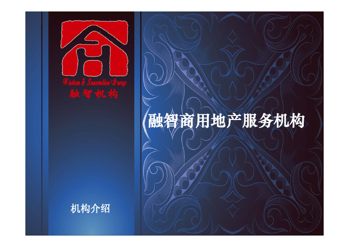 融智机构的介绍