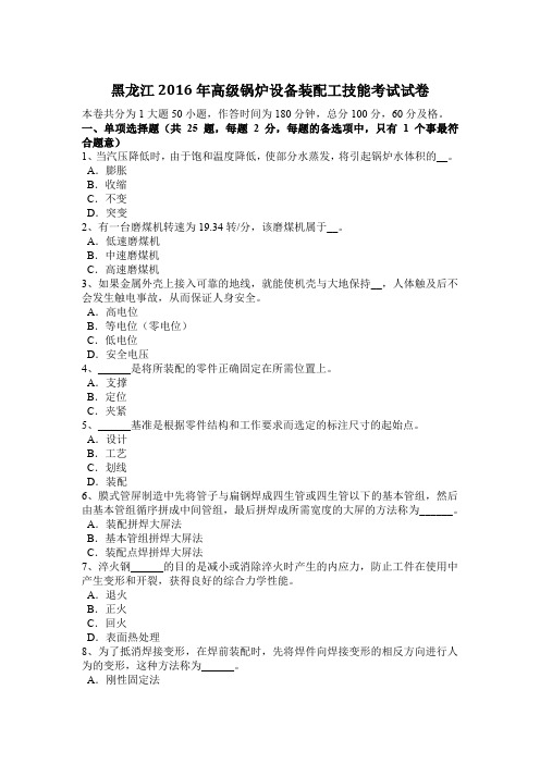 黑龙江2016年高级锅炉设备装配工技能考试试卷