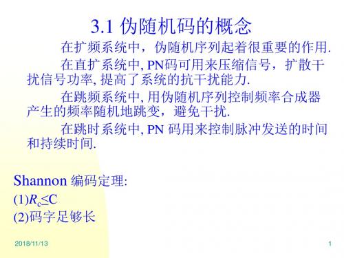 第3章 扩频系统的伪随即序列