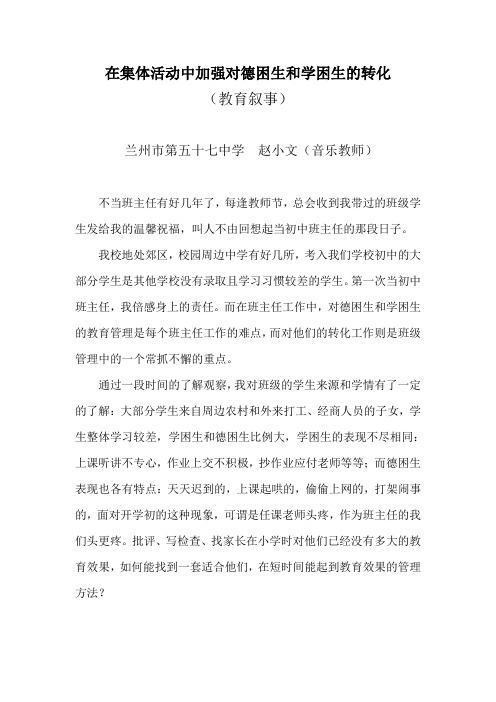 在集体活动中加强对德困生和学困生的转化
