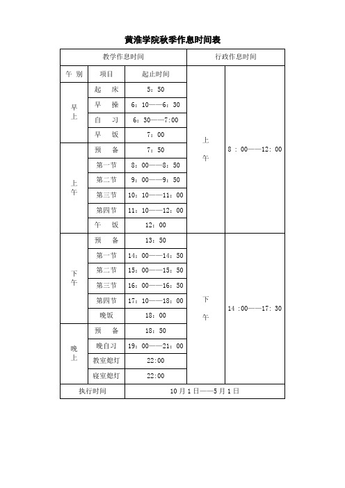 黄淮学院作息时间表