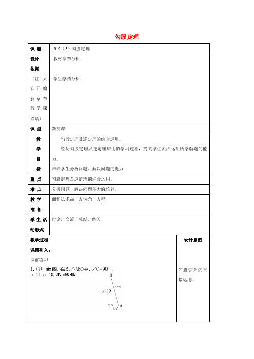2017年秋八年级数学上册 19.9 勾股定理(5)教案 沪教版五四制