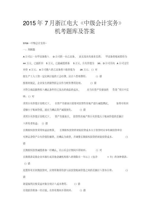 2015年7月浙江电大《中级会计实务》机考题库及答案