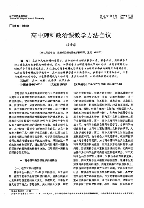 高中理科政治课教学方法刍议