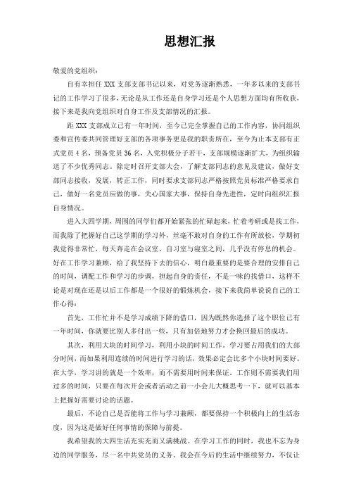 党支部书记思想汇报