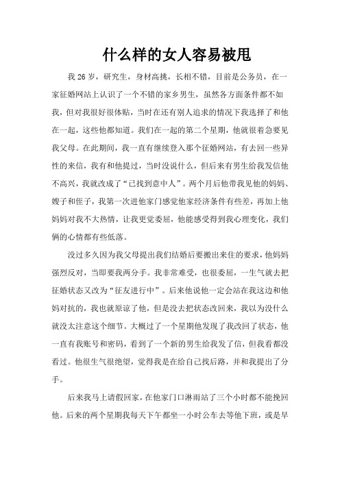 什么样的女人容易被甩