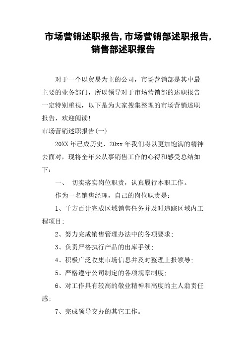 市场营销述职报告,市场营销部述职报告,销售部述职报告