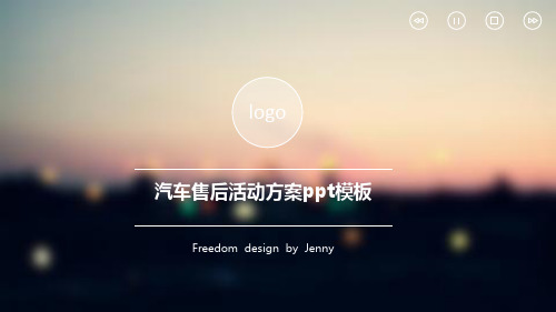 汽车售后活动方案ppt模板