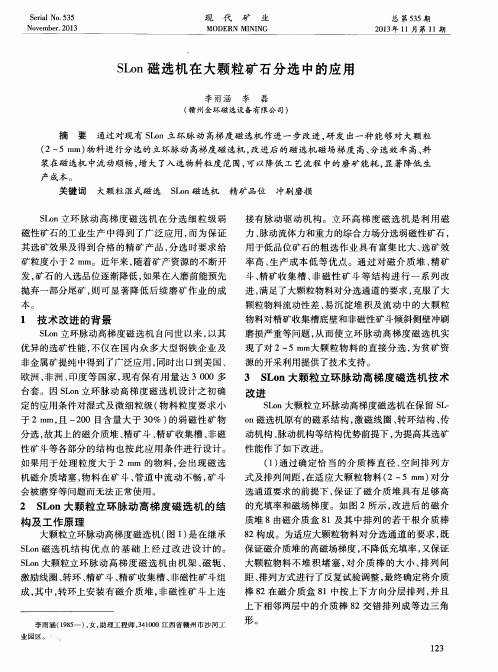 SLon磁选机在大颗粒矿石分选中的应用