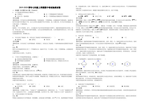 2019-2020学年人教版七年级上学期期中考试地理试卷(解析版)