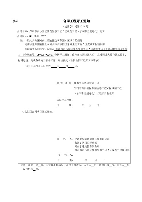 JL01 合同工程开工通知