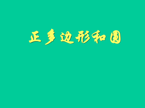 新人教版九年级上册24[1].3正多边形与圆 PPT课件