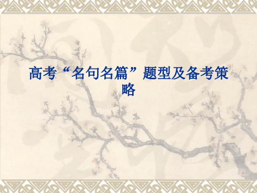高考名句题型及备考策略