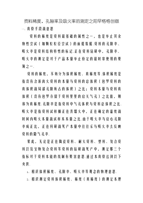 材料密度、孔隙率及吸水率的测定