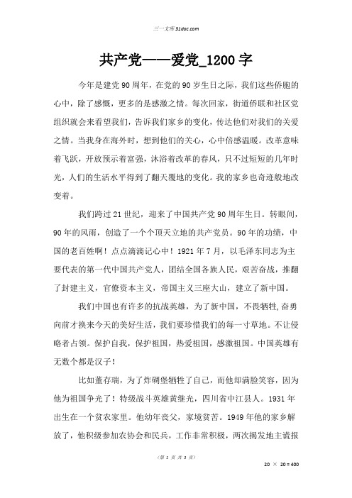 初一叙事作文：共产党——爱党_1200字