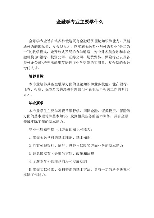 金融学专业主要学什么