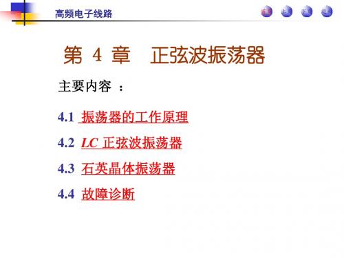 第 4 章  正弦波振荡器
