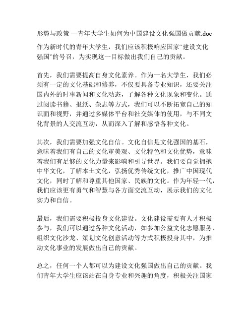 形势与政策 —青年大学生如何为中国建设文化强国做贡献