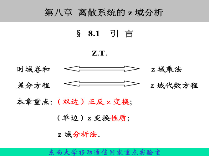 第八章 离散系统的 域分析